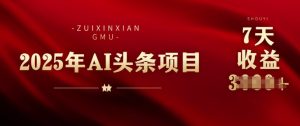 25年头条挣钱新姿势:AI爆款文章形成术,没脑子实际操作日入好几张 拷贝快速上手今日头条-创业资源网