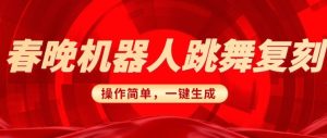 春晚机器人还原,AI智能机器人恶搞跑道,使用方便适宜,一键去重,没脑子运送完成日入3张(详尽实例教程)-创业资源网