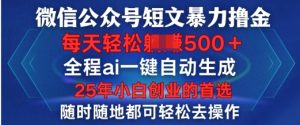 微信公众平台小短文撸金,全过程ai一键一键生成,每日轻轻松松转现5张,新手创业的最佳选择-创业资源网