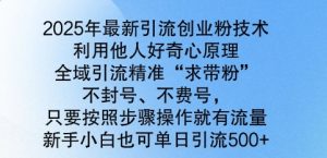 2025年全新引流方法自主创业粉技术性,示范区引流方法精确“求带粉”,防封号,不耗号,新手入门也可以单日引流方法500-创业资源网