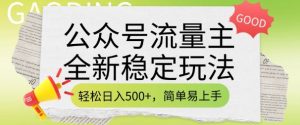 微信公众号微信流量主全新升级平稳游戏玩法,轻轻松松日入5张,简单易上手,做就会有盈利(附详尽实际操作实例教程)-创业资源网