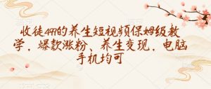招徒499养生调理小视频家庭保姆级课堂教学,爆品增粉、健康养生转现,电脑手机都可-创业资源网