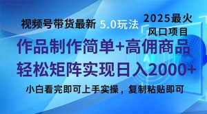 视频号带货全新5.0游戏玩法,著作制作简单,当日养号,拷贝,轻轻松松引流矩阵...-创业资源网