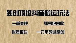抖音短剧纯运送游戏玩法，三重转现，账户包回收，账户开通抖音小店一刀不剪过原创设计-创业资源网