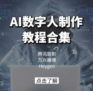 AI虚拟数字人制作教程合辑,腾讯智影 万兴播爆 Heygen三大平台课堂教学-创业资源网