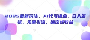 2025全新游戏玩法,AI代笔撸金,日入好几张,不用引流方法,可预测性盈利-创业资源网