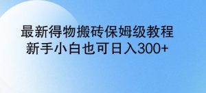 全新得物APP打金家庭保姆级实例教程,新手入门也可以日入3张-创业资源网