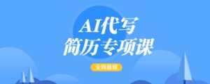 AI代写简历重点课,更新最快面简单的简历修改实例教程,一单15-50元,首月赢利5000-创业资源网
