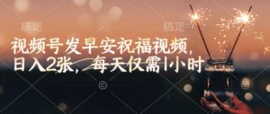 微信视频号发早安生日快乐视频,日入2张,每日只需1钟头-创业资源网