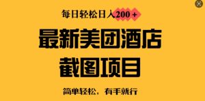 全新美团酒店截屏,新手也可以快速上手,每日轻轻松松日入2张-创业资源网