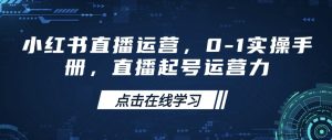 小红书直播经营，0-1实际操作指南，直播间养号运营力-创业资源网