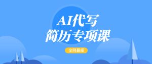 AI代笔-个人简历重点课,更新最快面简单的简历修改实例教程,首月赢利5000-创业资源网