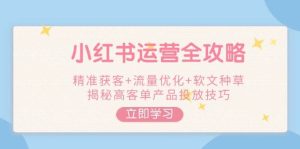 小红书运营攻略大全，营销获客 总流量提升 推广软文种树，揭密高客单商品推广方法-创业资源网