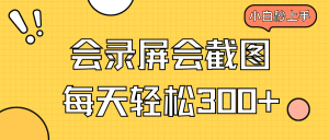 会屏幕录制会截屏,新手三十分钟入门,一天轻轻松松300-创业资源网