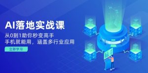 AI落地式实战演练课:从0到1帮助你瞬间变成大神,手机就能用,包含多应用领域-创业资源网