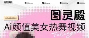 独家首发,售价988图灵殿AI颜值美女热舞视频下载,云空间照片,轻松突破原创设计-创业资源网