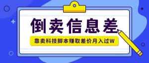 贩卖信息不对称新项目运用信息不对称贩卖各种高新科技脚本制作月入1w-创业资源网