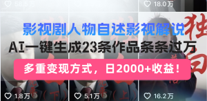 日入2000 !影视作品角色自叙讲解新模式,AI暴力行为养号新姿势,23条著作条...-创业资源网
