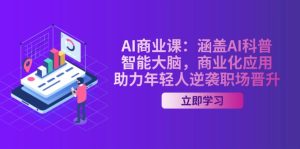 AI-商业课:包含AI科谱,智能大脑,商业化应用,助推年青人逆转职场晋升-创业资源网