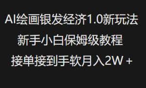 AI美术绘画银发经济1.0全新游戏玩法,新手入门家庭保姆级实例教程接单子接到手软月入1W-创业资源网