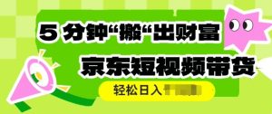 京东商城短视频卖货，使用方便立即运送，轻轻松松日入好几张-创业资源网