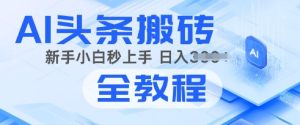 2025年头条新游戏玩法:AI爆款文章形成术,易操作,拷贝,新手入门也可以做-创业资源网