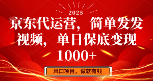 京东代运营，简易发上传视频，单日最低转现1000-创业资源网