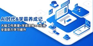 AI时期&学霸养成记,人的大脑原理 尖子生逻辑思维 AI运用,全面助力学习提高-创业资源网