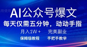 AI微信公众号热文,每日5min,月入1W ,极致兼职副业-创业资源网