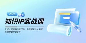 专业知识IP实战演练课,从设定目标到快速行动,帮助你卵化个人ip,完成商业服务价值不菲-创业资源网