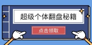 超级个体逆风翻盘秘笈：把握社会发展基本原理，打开无尽游戏之旅，懂得创造价值-创业资源网