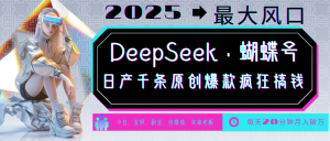 DeepSeek 彩蝶号  中老年人总裁最喜欢 国学经典/社会心理学/健康养生/治愈/情绪/育儿教育/小宠物各种各样跑道-创业资源网