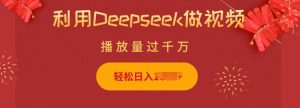 运用Deepseek做小猫咪摆摊视频,轻轻松松日入好几张,简单容易实际操作-创业资源网