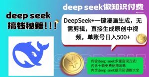 DeepSeek 漫画作品形成,不用视频剪辑,一键生成原创设计中视频,单账户日入5张-创业资源网