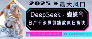 DeepSeek 彩蝶号,2025年较大出风口,日产万条原创设计爆品,轻轻松松月入破W-创业资源网