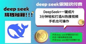 没谁了,DeepSeek 一键整片,一分钟让你拥有AI热搜视频,融合总流量IP哪咤,轻轻松松日入好几张-创业资源网