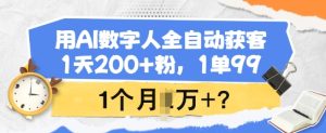 用AI虚拟数字人自动式拓客,1天200 粉,1单99,1个月1个W ?-创业资源网