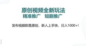 原创短视频全新玩法,短剧剧本营销推广,精准投放, 发作品就是原创设计,新手易上手,日入好几张-创业资源网