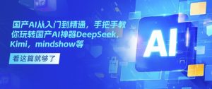 国内AI实用教程，教你如何轻松玩国内AI软件DeepSeek，Kimi，mindshow等-创业资源网