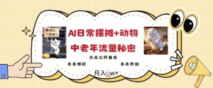 2025爆红AI摆地摊日记 小动物=中老年人总流量登陆密码,一条条爆品 一条条原创设计-创业资源网