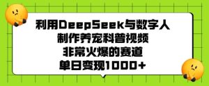 运用DeepSeek与虚拟数字人制做养宠物科普文章，非常火爆的跑道，单日转现好几张-创业资源网