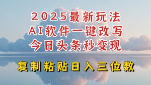 今日今日头条2025全新升级玩法,AI手机软件一键写文章,轻轻松松日入三位数净利,新手也可以快速上手-创业资源网