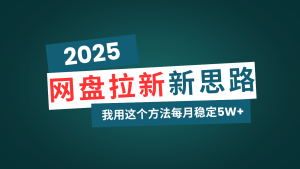 百度云盘拉新模式再升级,我用这种方法每月平稳5W 适宜业余时间做-创业资源网