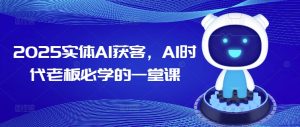 2025实体线AI拓客,AI时期老总必会的一堂课-创业资源网