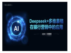 Deepseek 多维度报表在银行营销场景下的运用-创业资源网
