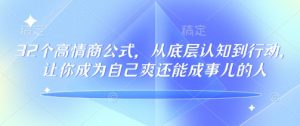 32个情商颇高的公式计算,从底层认知到行为,让自己成为自己爽还可以成事儿的人,133节完整篇-创业资源网