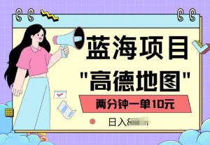 蓝海项目,高德地图最新玩法,2分钟一单,一单10元,适合新手小白-创业资源网