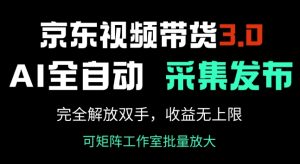 京东商城短视频带货3.0,Ai自动式收集 自动发布,彻底解锁新技能,收益无限制-创业资源网
