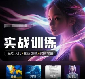 人工智能技术实战演练夏令营,轻松入门 主营业务涨薪 实际操作增益值,普通人都要把握好风口机会-创业资源网