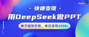 用DeepSeek做PPT,收益最大化,订单接到手软,单日转现好几张-创业资源网
